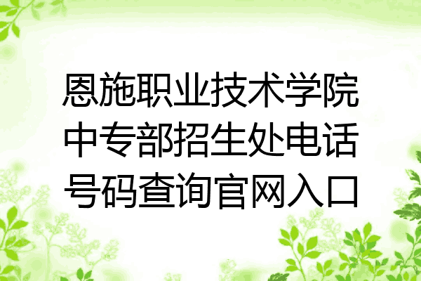 恩施职业技术学院中专部招生处电话号码查询官网入口