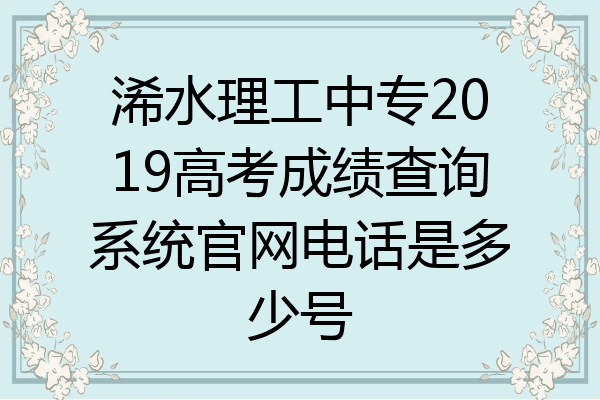 浠水理工中专2019高考成绩查询系统官网电话是多少号