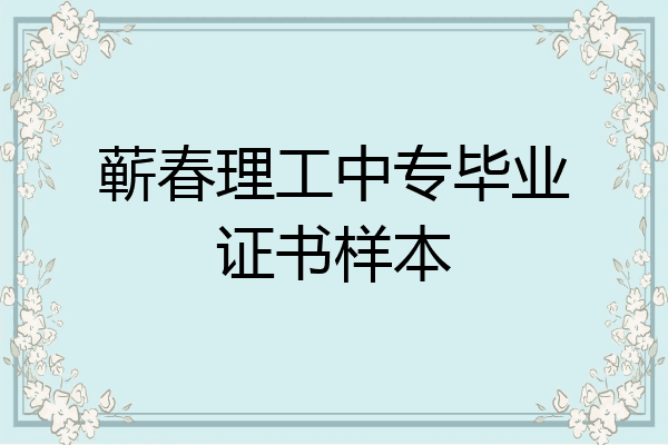 蕲春理工中专毕业证书样本