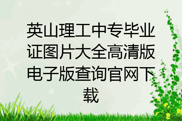 英山理工中专毕业证图片大全高清版电子版查询官网下载