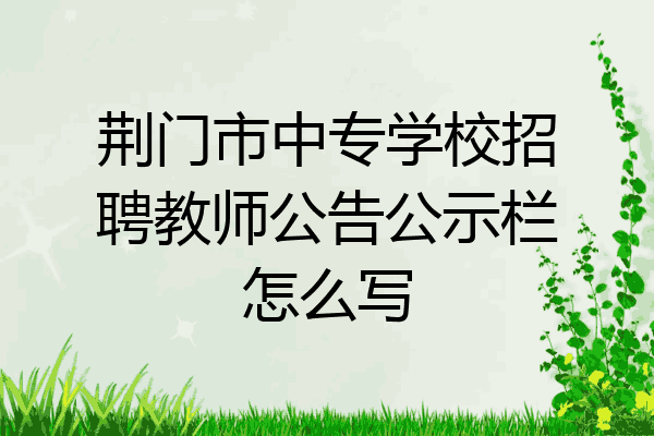 荆门市中专学校招聘教师公告公示栏怎么写