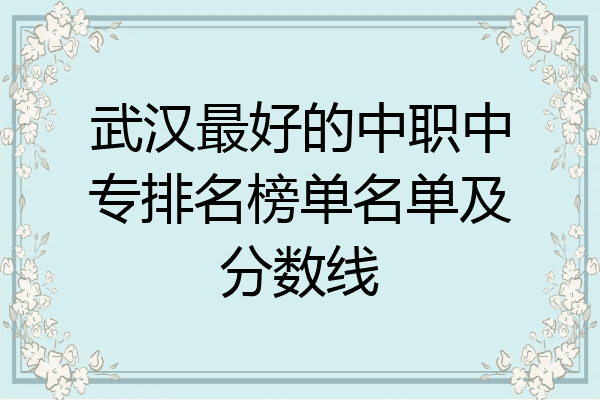 武汉最好的中职中专排名榜单名单及分数线