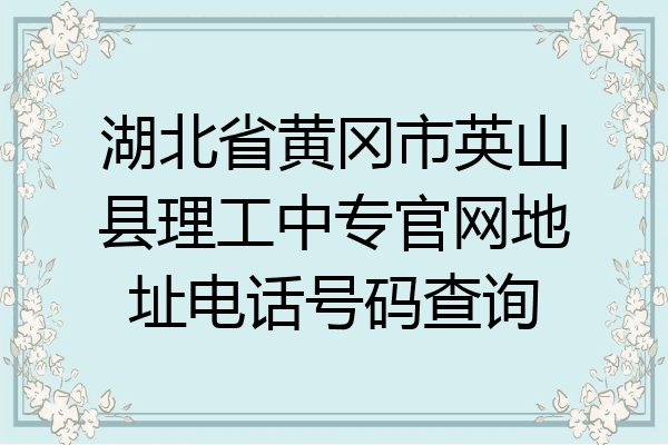 湖北省黄冈市英山县理工中专官网地址电话号码查询