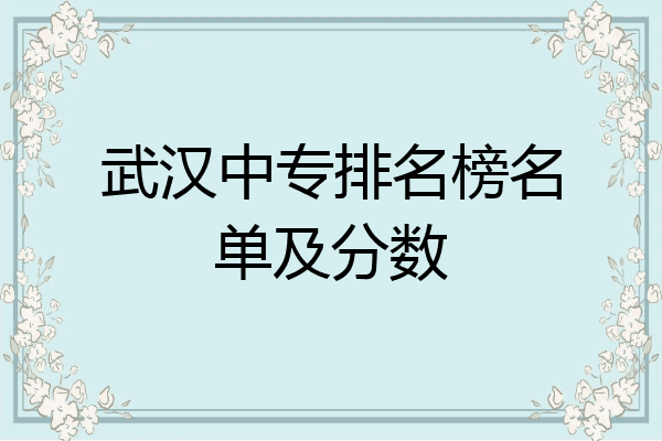 武汉中专排名榜名单及分数