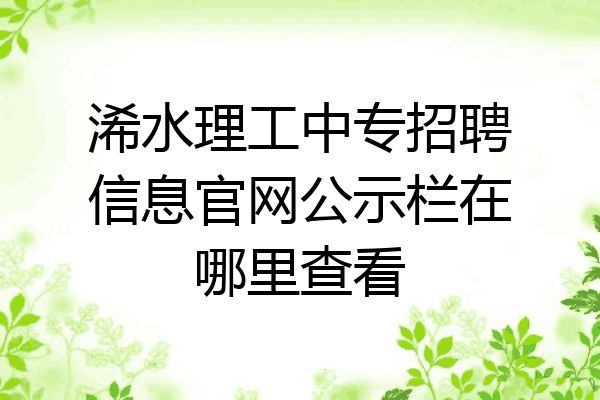 浠水理工中专招聘信息官网公示栏在哪里查看