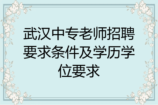 武汉中专老师招聘要求条件及学历学位要求