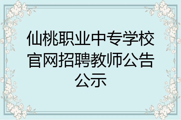 仙桃职业中专学校官网招聘教师公告公示