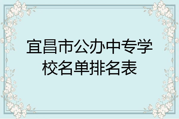 宜昌市公办中专学校名单排名表