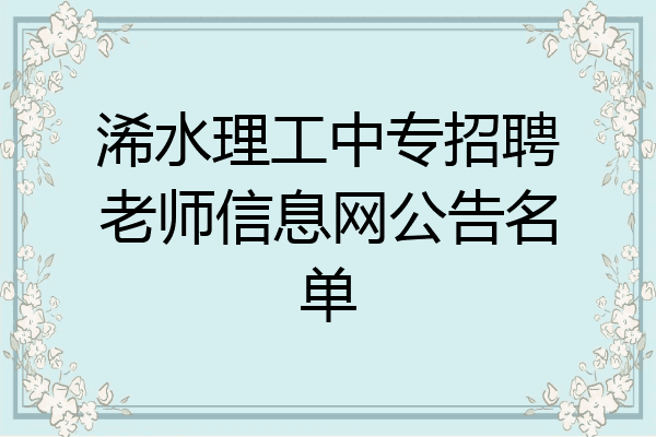 浠水理工中专招聘老师信息网公告名单