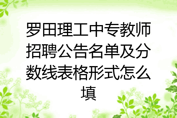 罗田理工中专教师招聘公告名单及分数线表格形式怎么填