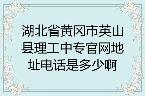 湖北省黄冈市英山县理工中专官网地址电话是多少啊