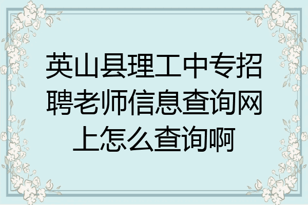英山县理工中专招聘老师信息查询网上怎么查询啊