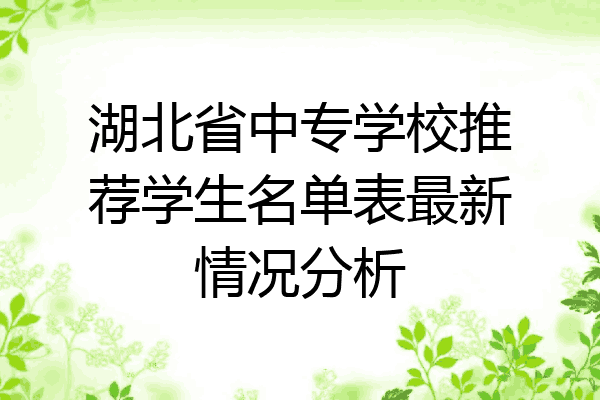湖北省中专学校推荐学生名单表最新情况分析