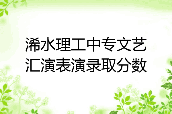 浠水理工中专文艺汇演表演录取分数