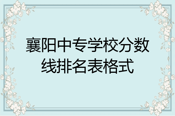 襄阳中专学校分数线排名表格式