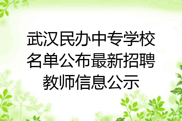 武汉民办中专学校名单公布最新招聘教师信息公示