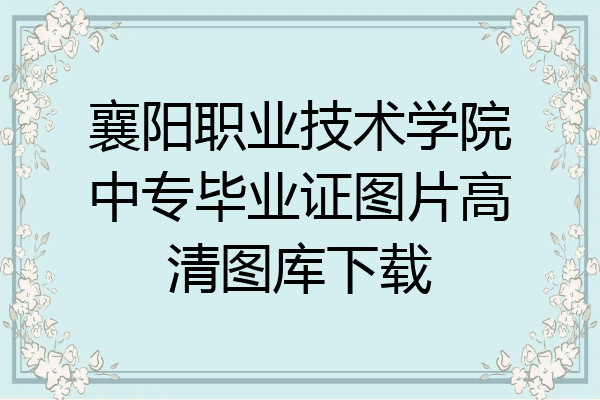 襄阳职业技术学院中专毕业证图片高清图库下载
