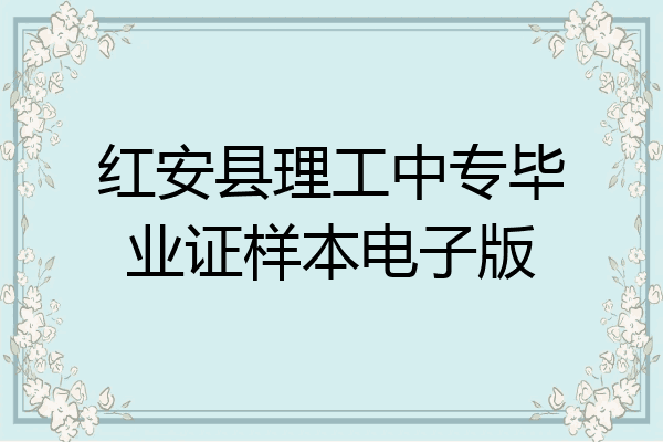 红安县理工中专毕业证样本电子版