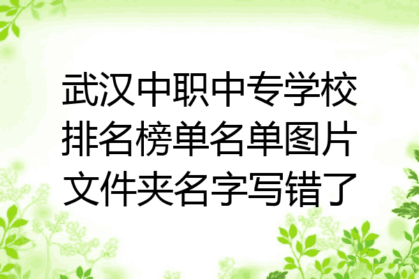 武汉中职中专学校排名榜单名单图片文件夹名字写错了