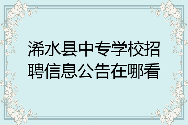 浠水县中专学校招聘信息公告在哪看