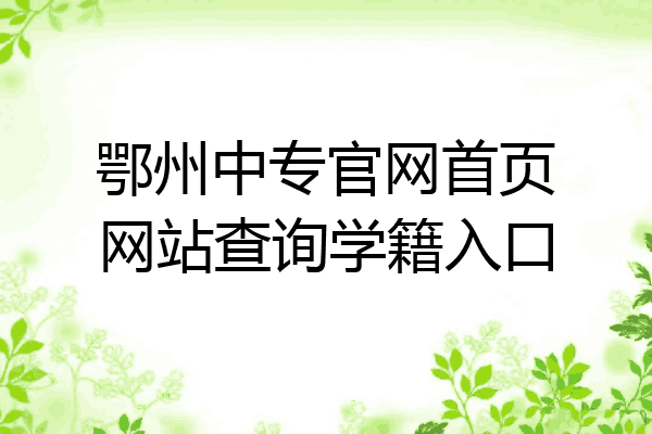 鄂州中专官网首页网站查询学籍入口