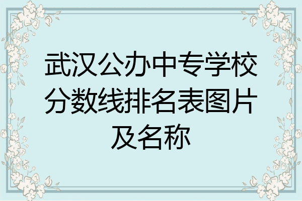 武汉公办中专学校分数线排名表图片及名称
