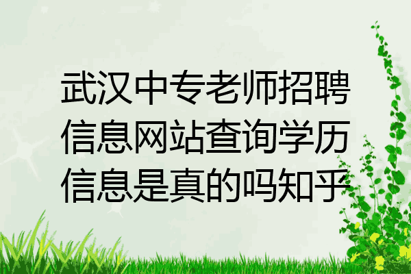 武汉中专老师招聘信息网站查询学历信息是真的吗知乎