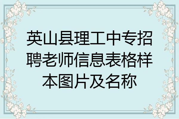 英山县理工中专招聘老师信息表格样本图片及名称