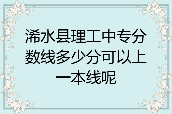 浠水县理工中专分数线多少分可以上一本线呢