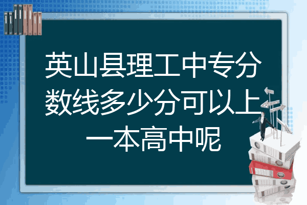 英山县理工中专分数线多少分可以上一本高中呢