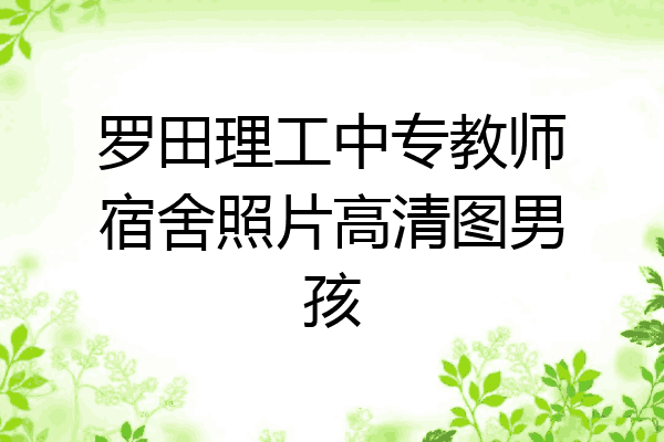 罗田理工中专教师宿舍照片高清图男孩