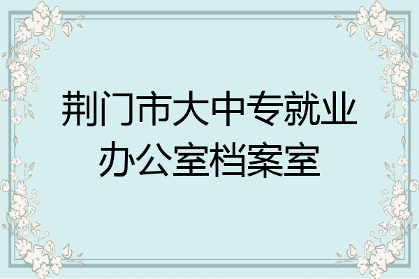 荆门市大中专就业办公室档案室