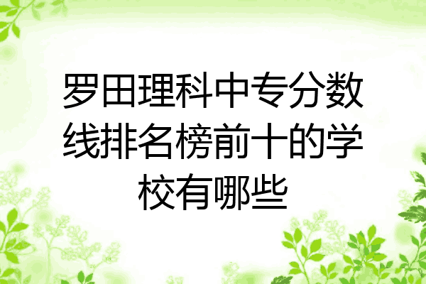 罗田理科中专分数线排名榜前十的学校有哪些