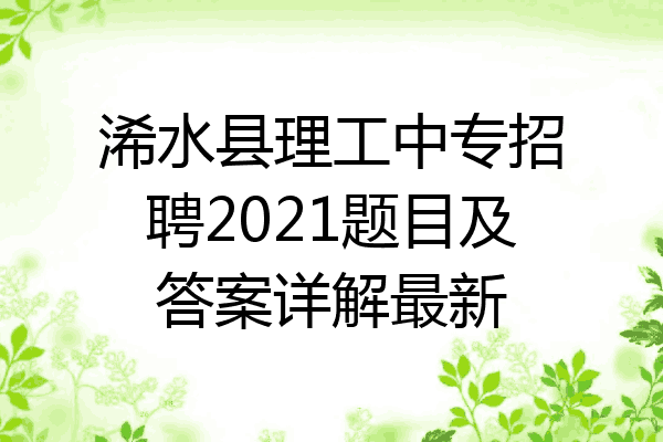 浠水县理工中专招聘2021题目及答案详解最新