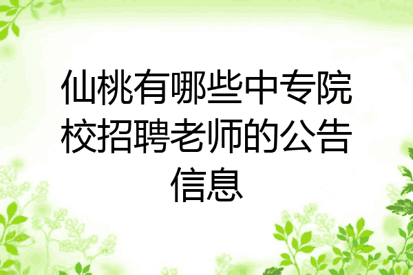 仙桃有哪些中专院校招聘老师的公告信息