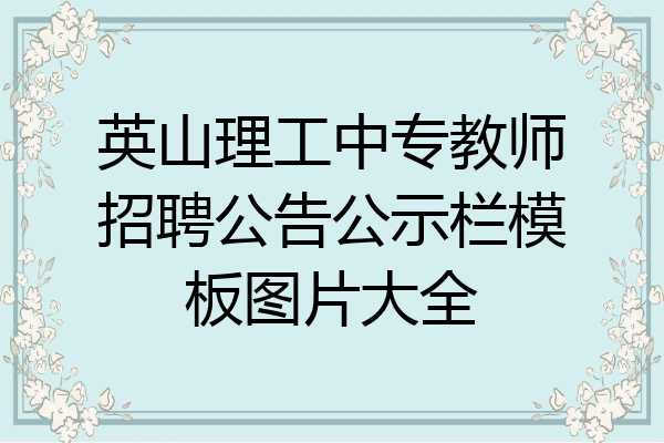 英山理工中专教师招聘公告公示栏模板图片大全