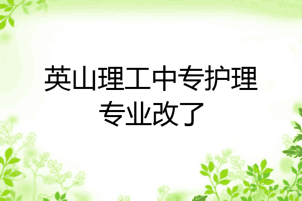 英山理工中专护理专业改了