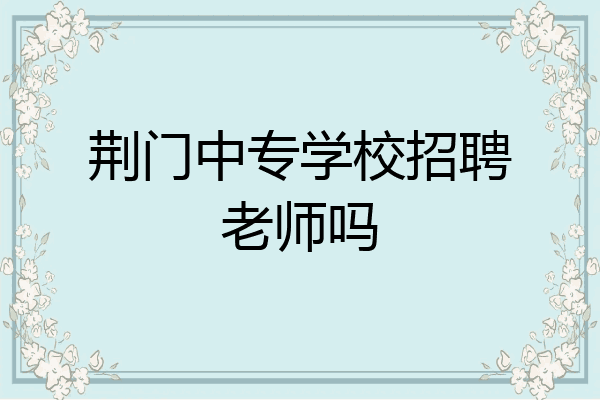 荆门中专学校招聘老师吗