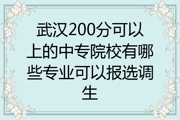 武汉200分可以上的中专院校有哪些专业可以报选调生