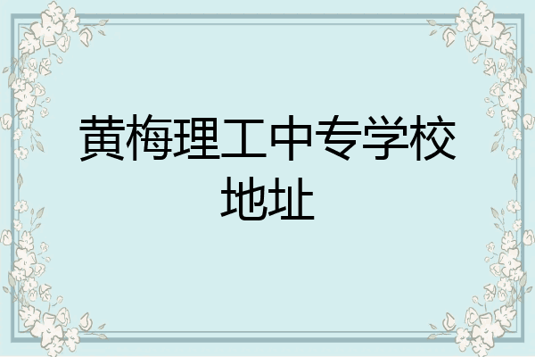 黄梅理工中专学校地址