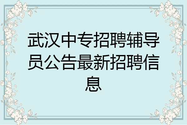 武汉中专招聘辅导员公告最新招聘信息