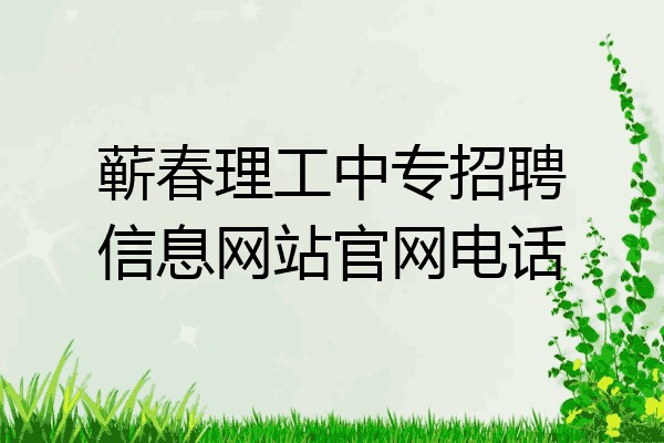 蕲春理工中专招聘信息网站官网电话