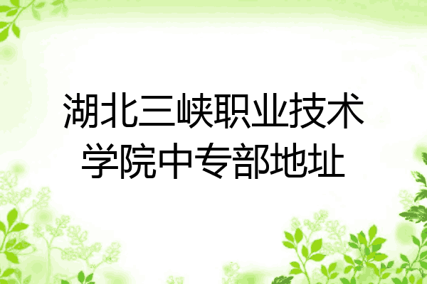 湖北三峡职业技术学院中专部地址