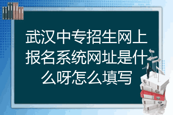 武汉中专招生网上报名系统网址是什么呀怎么填写