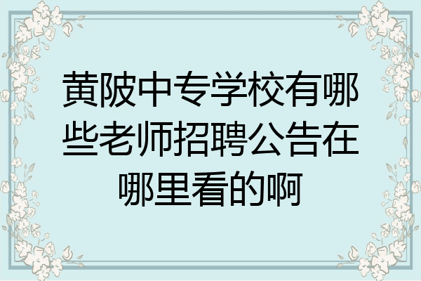 黄陂中专学校有哪些老师招聘公告在哪里看的啊
