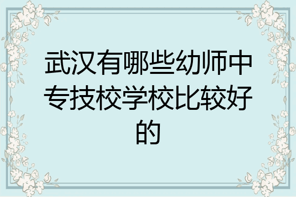 武汉有哪些幼师中专技校学校比较好的