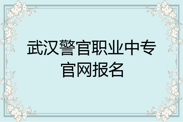 武汉警官职业中专官网报名