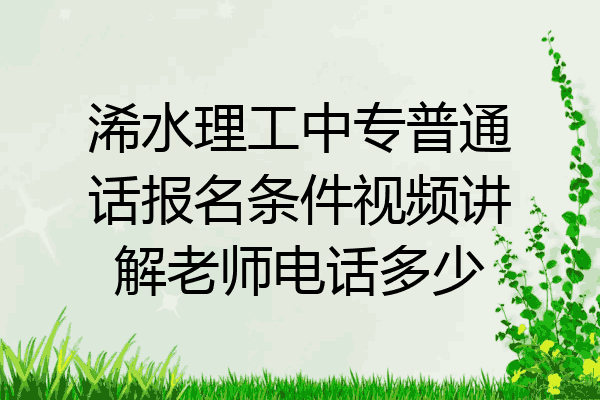浠水理工中专普通话报名条件视频讲解老师电话多少