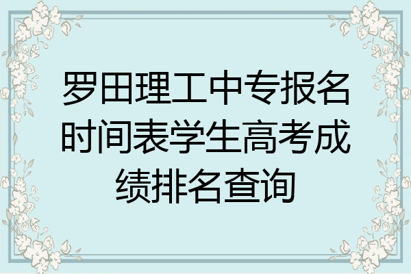 罗田理工中专报名时间表学生高考成绩排名查询