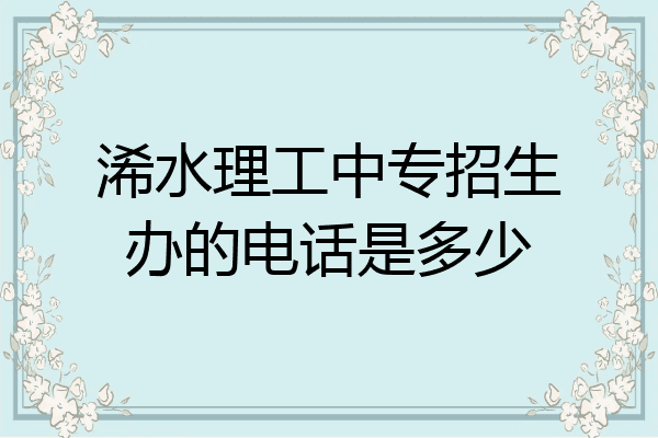 浠水理工中专招生办的电话是多少